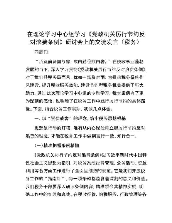在理论学习中心组学习《党政机关厉行节约反对浪费条例》研讨会上的交流发言(税务)