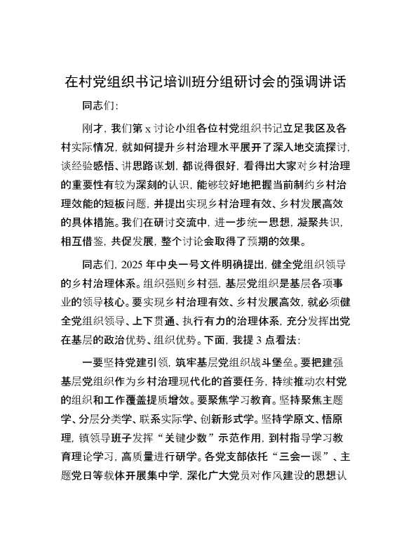 在村党组织书记培训班分组研讨会的强调讲话