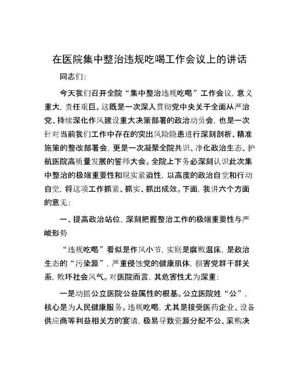 在医院集中整治违规吃喝工作会议上的讲话