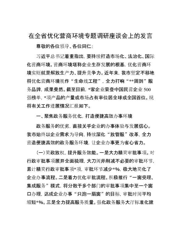 在全省优化营商环境专题调研座谈会上的发言