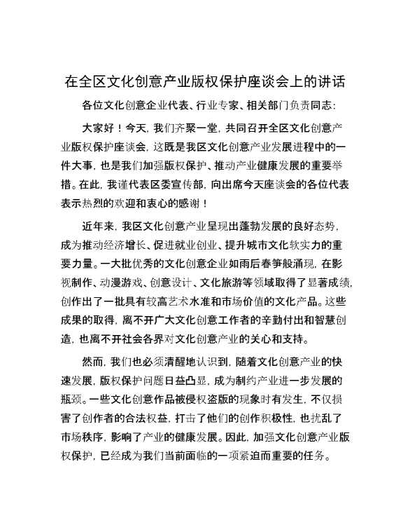 在全区文化创意产业版权保护座谈会上的讲话