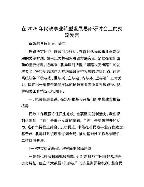 在2025年民政事业转型发展思路研讨会上的交流发言