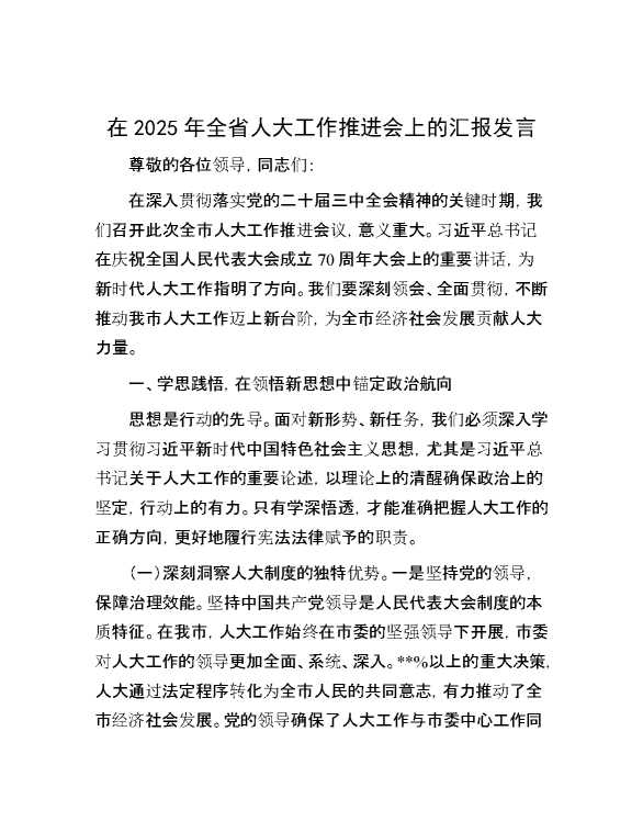 在2025年全省人大工作推进会上的汇报发言