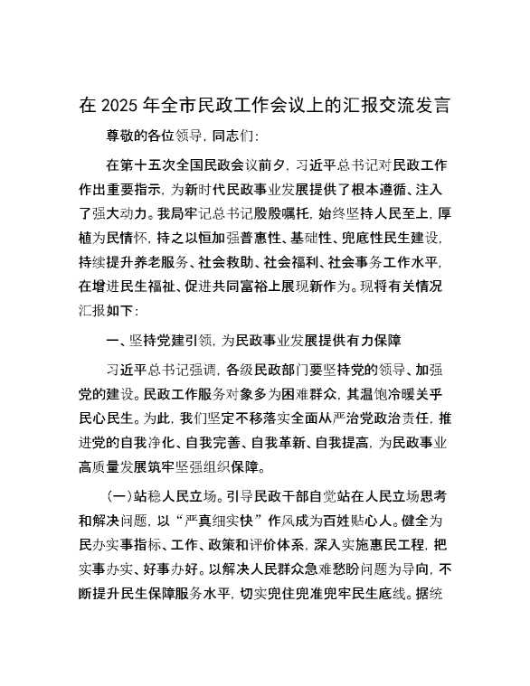 在2025年全市民政工作会议上的汇报交流发言