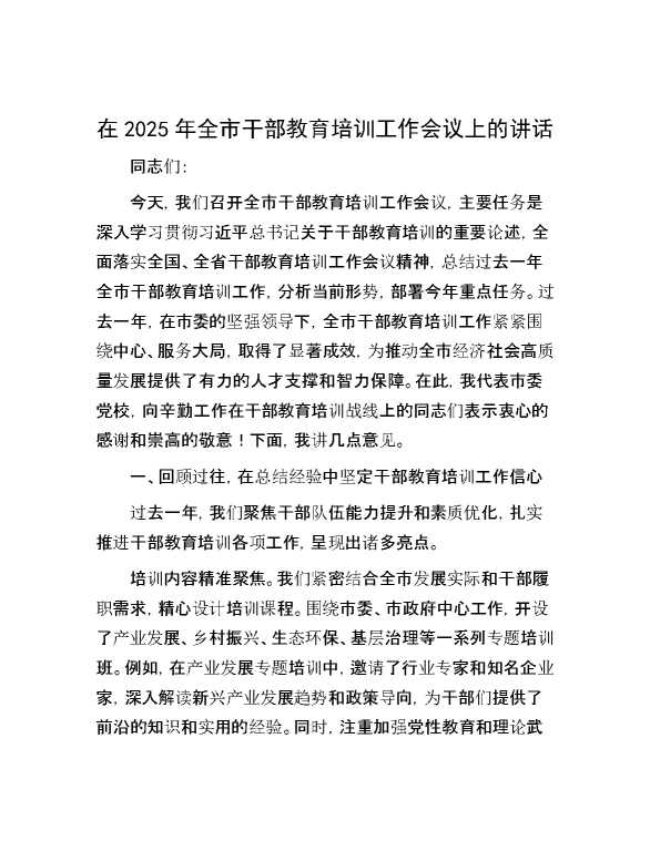 在2025年全市干部教育培训工作会议上的讲话