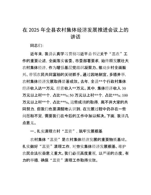 在2025年全县农村集体经济发展推进会议上的讲话