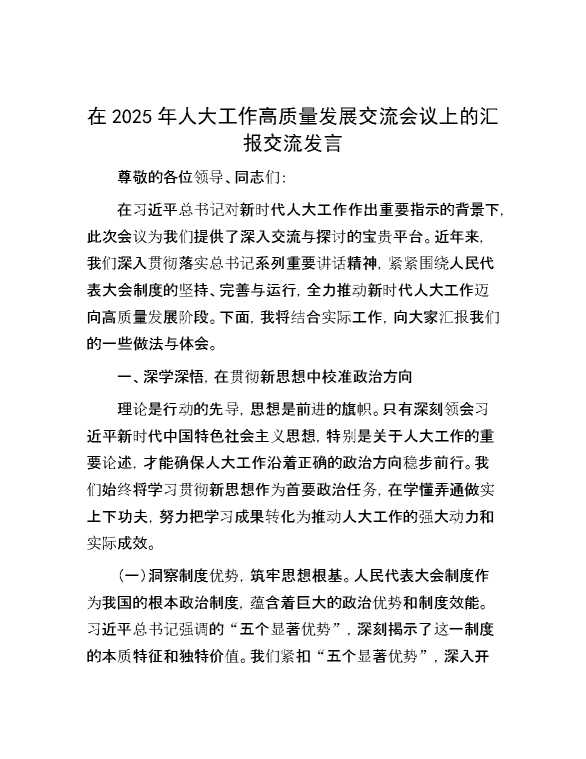 在2025年人大工作高质量发展交流会议上的汇报交流发言