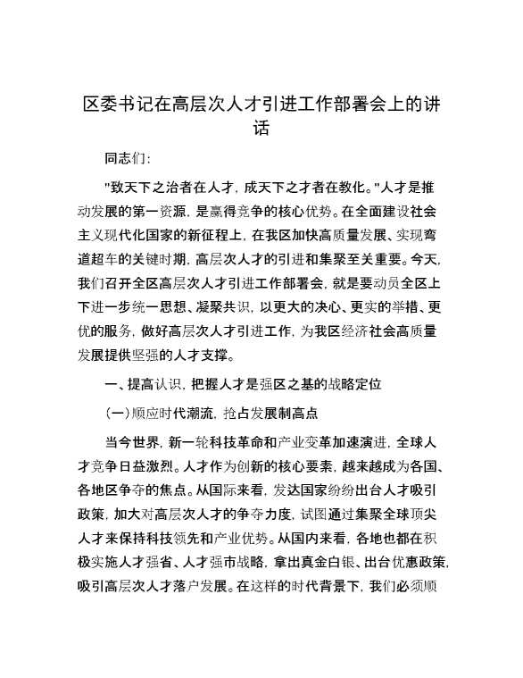 区委书记在高层次人才引进工作部署会上的讲话
