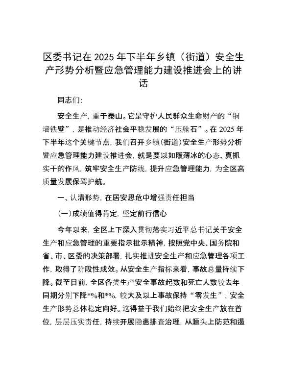 区委书记在2025年下半年乡镇(街道)安全生产形势分析暨应急管理能力建设推进会上的讲话