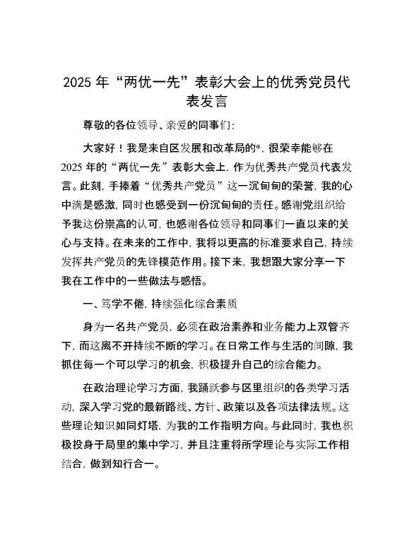 2025年“两优一先”表彰大会上的优秀党员代表发言