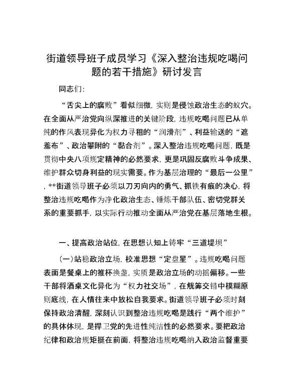 街道领导班子成员学习《深入整治违规吃喝问题的若干措施》研讨发言