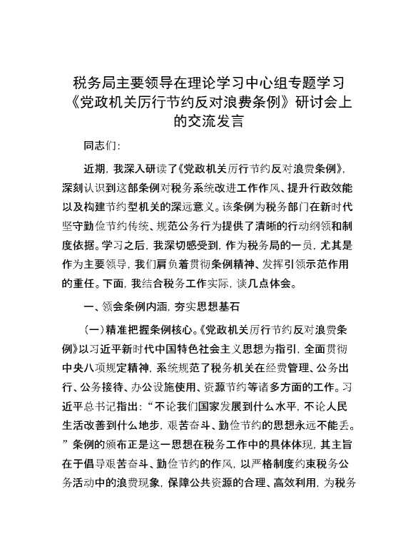 税务局主要领导在理论学习中心组专题学习《党政机关厉行节约反对浪费条例》研讨会上的交流发言