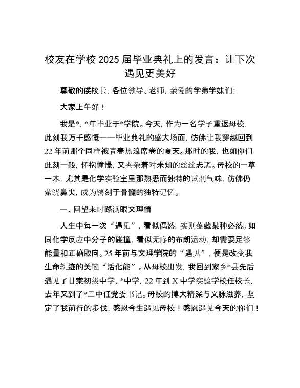 校友在学校2025届毕业典礼上的发言:让下次遇见更美好