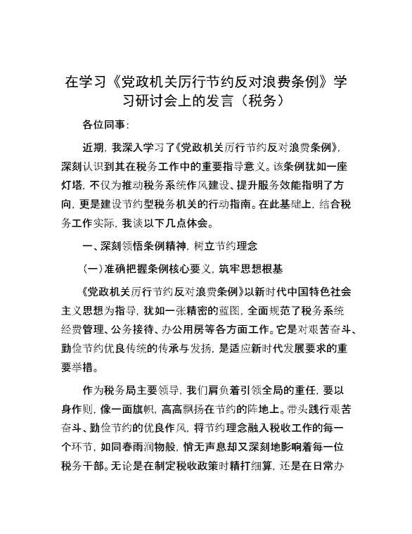 在学习《党政机关厉行节约反对浪费条例》学习研讨会上的发言(税务)