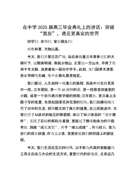 在中学2025届高三毕业典礼上的讲话:突破“茧房”,遇见更真实的世界