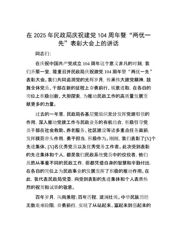 在2025年民政局庆祝建党104周年暨“两优一先”表彰大会上的讲话