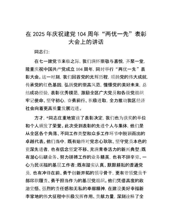 在2025年庆祝建党104周年“两优一先”表彰大会上的讲话