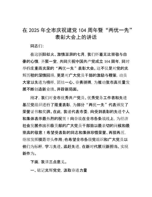在2025年全市庆祝建党104周年暨“两优一先”表彰大会上的讲话