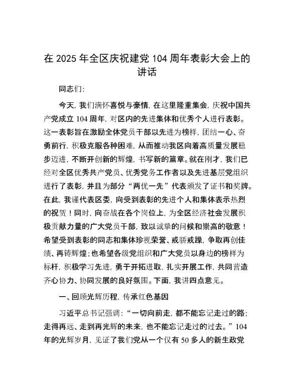 在2025年全区庆祝建党104周年表彰大会上的讲话