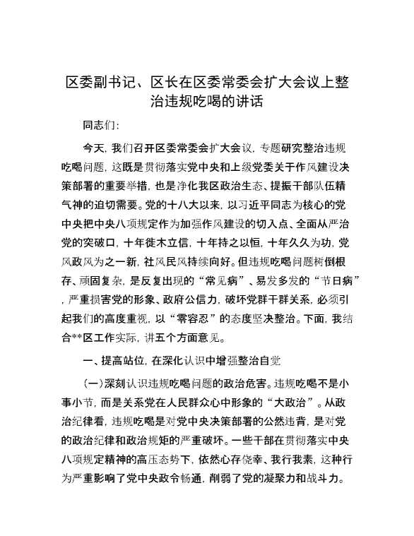 区委副书记、区长在区委常委会扩大会议上整治违规吃喝的讲话