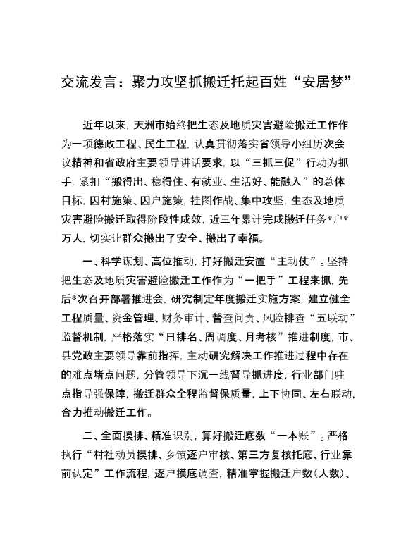 交流发言:聚力攻坚抓搬迁 托起百姓“安居梦”