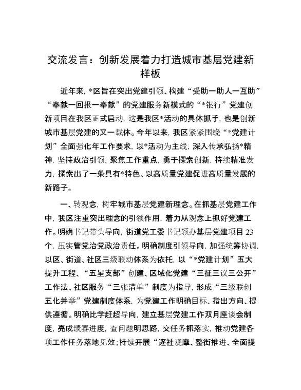 交流发言:创新发展 着力打造城市基层党建新样板
