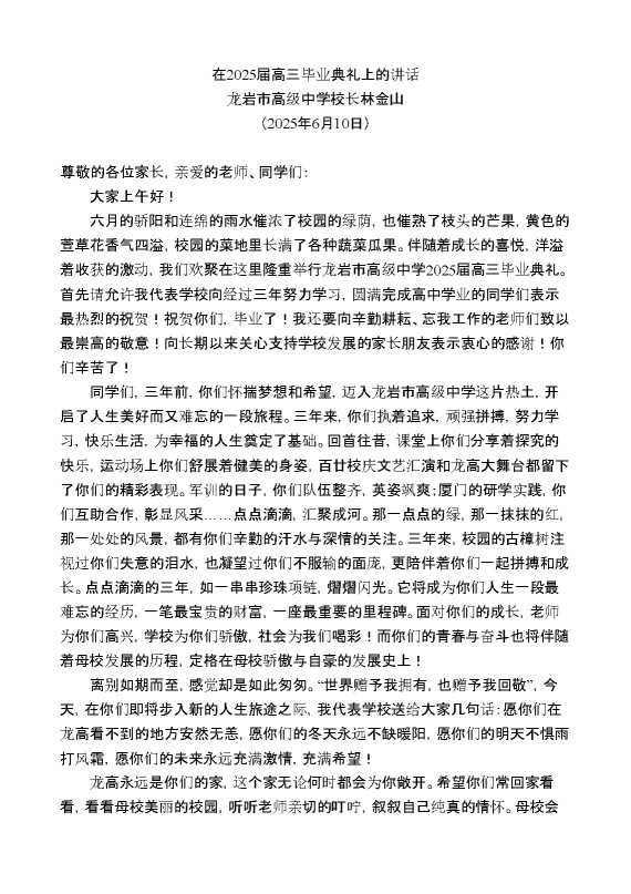 龙岩市高级中学校长林金山:在2025届高三毕业典礼上的讲话