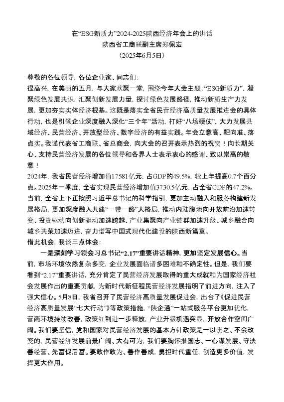 2025陕西经济年会上的讲话