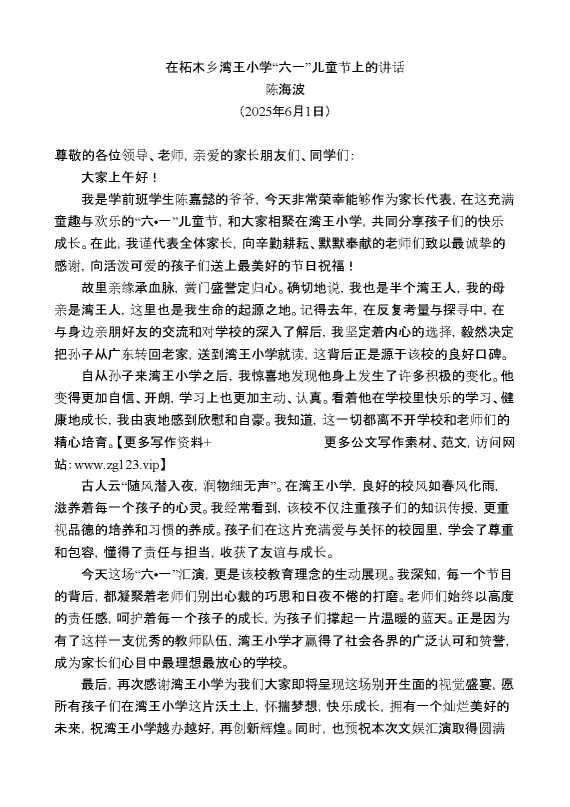 陈海波:在柘木乡湾王小学“六一”儿童节上的讲话
