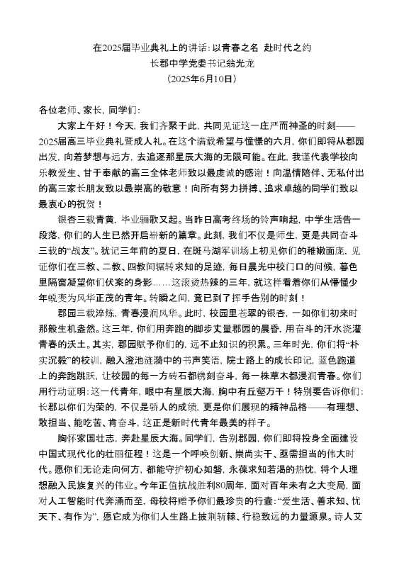 长郡中学党委书记翁光龙:在2025届毕业典礼上的讲话:以青春之名赴时代之约