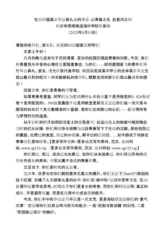 长沙市周南梅溪湖中学校长吴伟:在2025届高三毕业典礼上的讲话:以青春之名赴星河之约