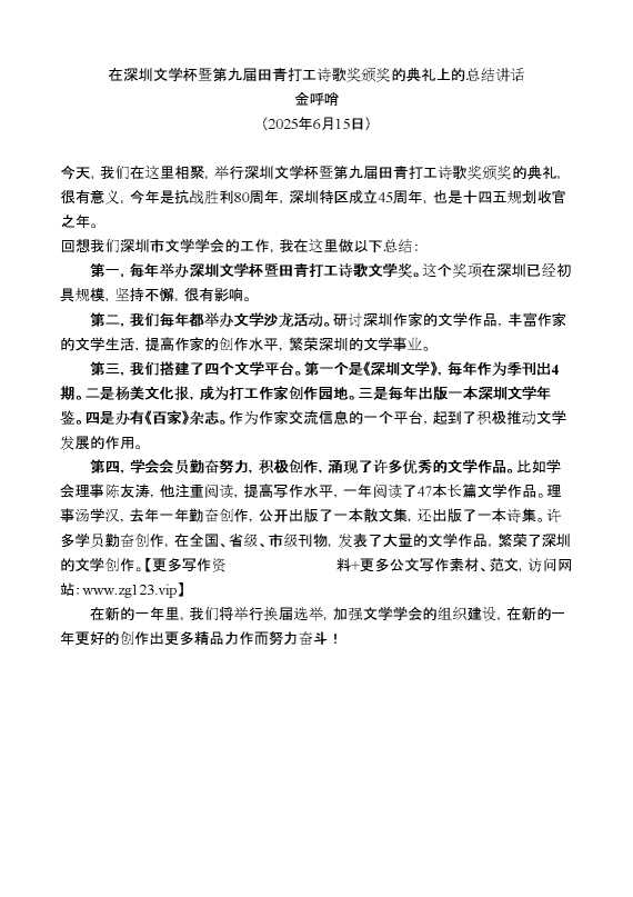 金呼哨:在深圳文学杯暨第九届田青打工诗歌奖颁奖的典礼上的总结讲话