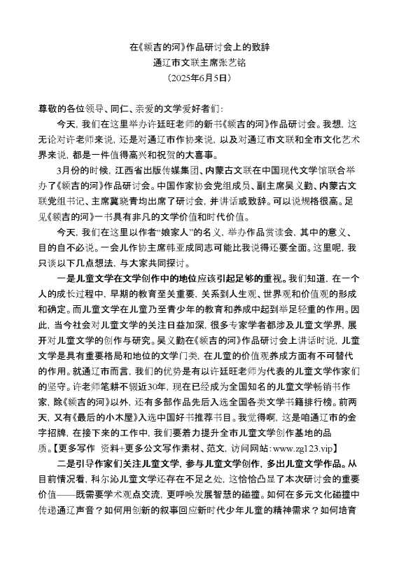 通辽市文联主席张艺铭:在《额吉的河》作品研讨会上的致辞