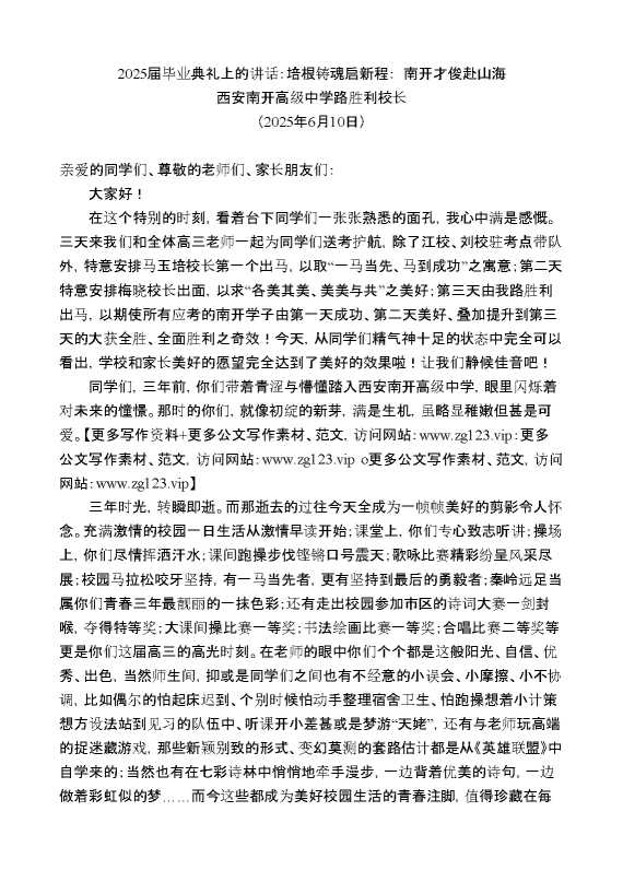 西安南开高级中学路胜利校长:2025届毕业典礼上的讲话:培根铸魂启新程:南开才俊赴山海