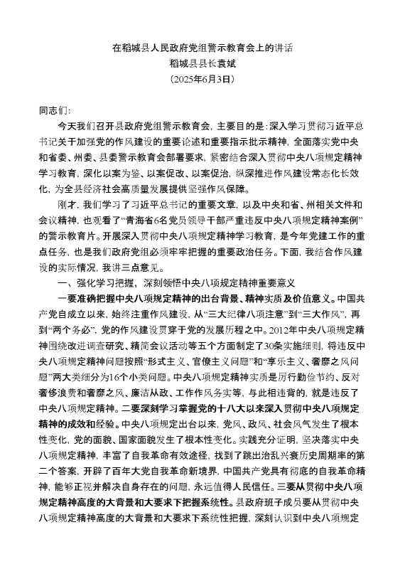 稻城县县长袁斌:在稻城县人民政府党组警示教育会上的讲话(中央八项规定精神学习教育)