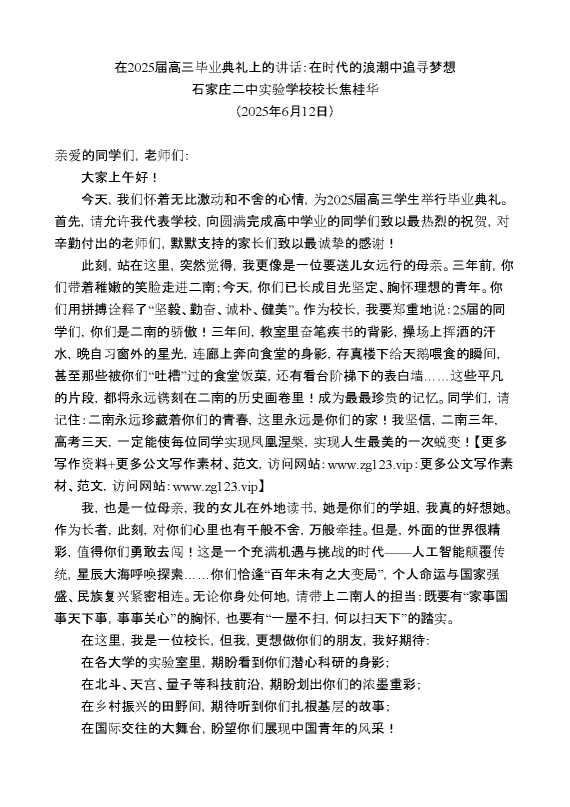 石家庄二中实验学校校长焦桂华:在2025届高三毕业典礼上的讲话:在时代的浪潮中追寻梦想