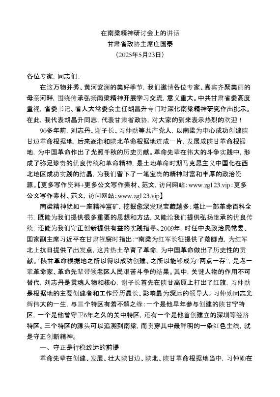 甘肃省政协主席庄国泰:在南梁精神研讨会上的讲话
