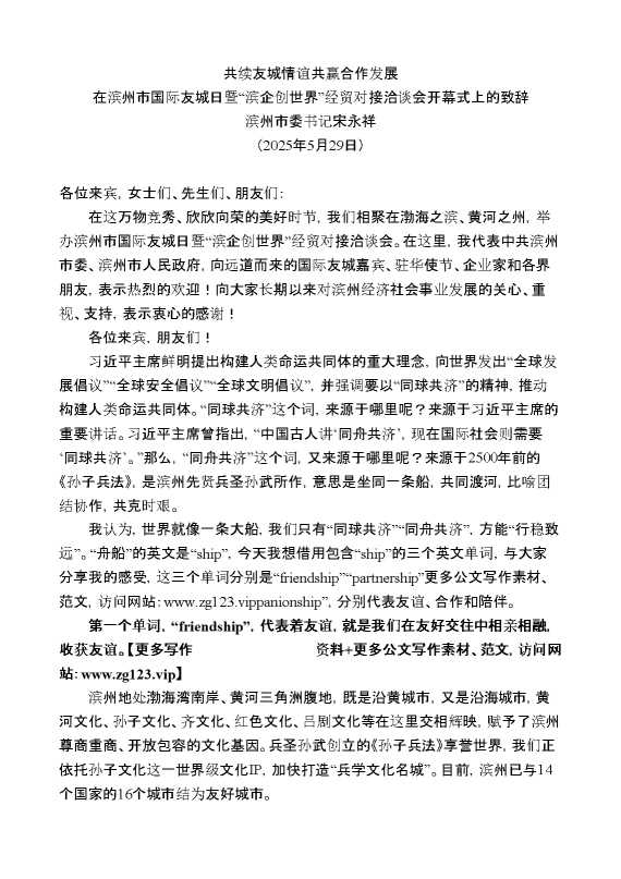 滨州市委书记宋永祥:在滨州市国际友城日暨“滨企创世界”经贸对接洽谈会开幕式上的致辞