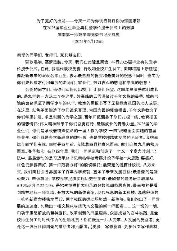 湖南第一师范学院党委书记罗成翼:在2025届毕业生毕业典礼暨学位授予仪式上的致辞