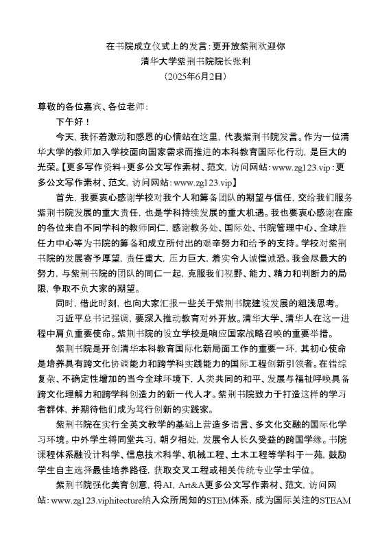 清华大学紫荆书院院长张利:在书院成立仪式上的发言:更开放紫荆欢迎你