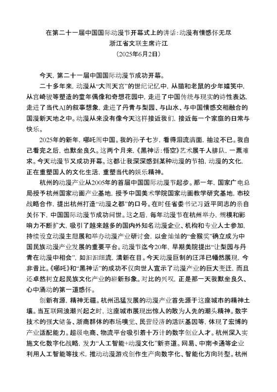 浙江省文联主席许江:在第二十一届中国国际动漫节开幕式上的讲话:动漫有情感怀无尽