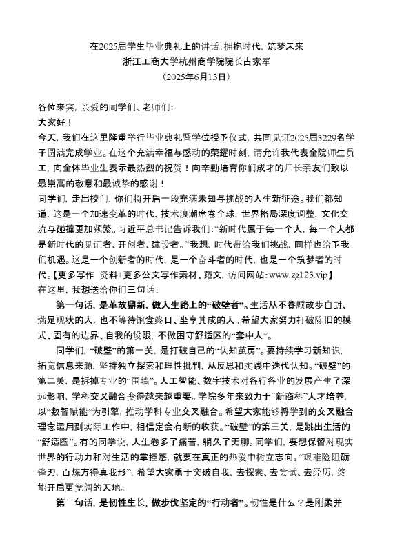 浙江工商大学杭州商学院院长古家军:在2025届学生毕业典礼上的讲话:拥抱时代,筑梦未来