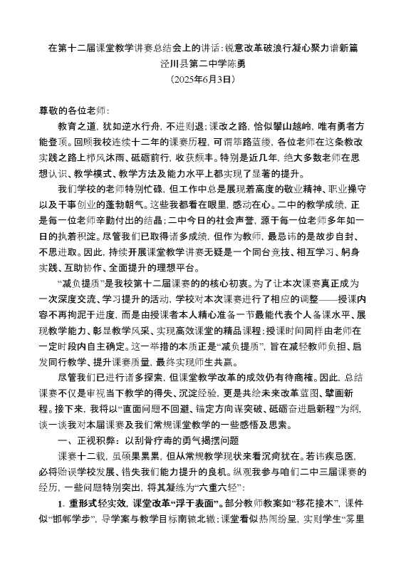 泾川县第二中学陈勇:在第十二届课堂教学讲赛总结会上的讲话:锐意改革破浪行凝心聚力谱新篇
