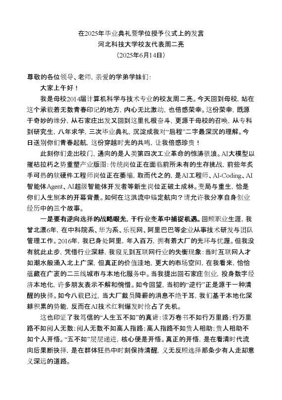 河北科技大学校友代表周二亮:在2025年毕业典礼暨学位授予仪式上的发言