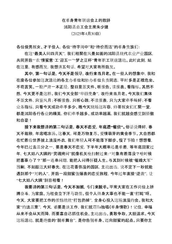 沭阳县总工会主席朱少建:在单身青年联谊会上的致辞