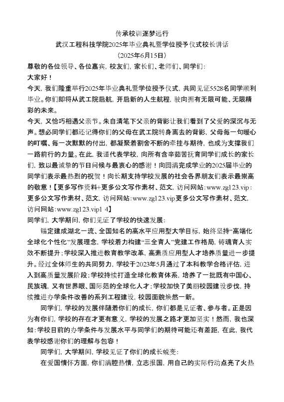 武汉工程科技学院2025年毕业典礼暨学位授予仪式校长讲话:传承校训逐梦远行