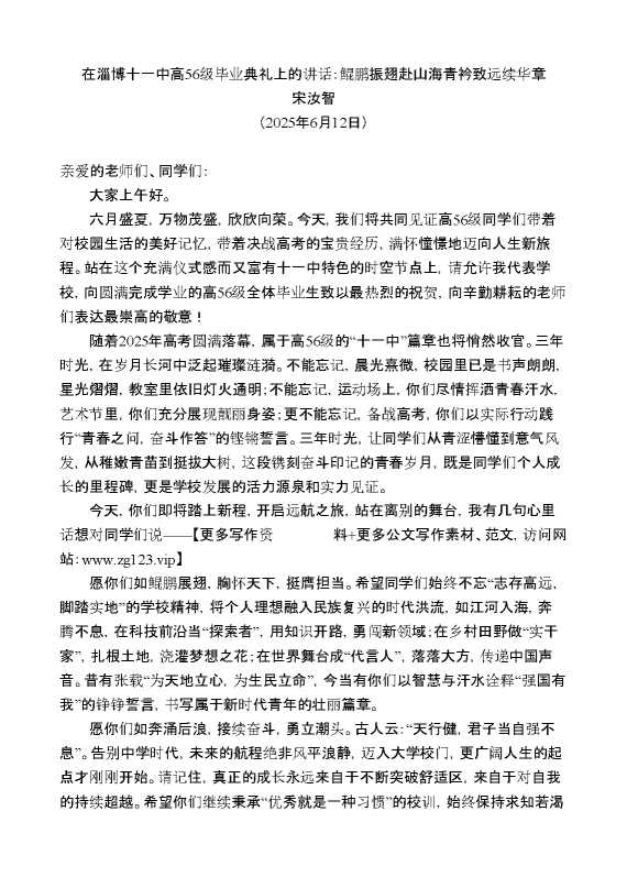 宋汝智:在淄博十一中高56级毕业典礼上的讲话:鲲鹏振翅赴山海青衿致远续华章