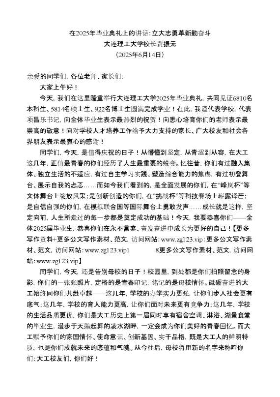 大连理工大学校长贾振元:在2025年毕业典礼上的讲话:立大志勇革新勤奋斗
