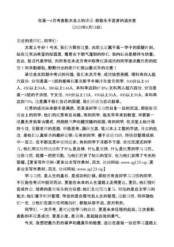 在高一6月考表彰大会上的讲话:致敬永不言弃的追光者