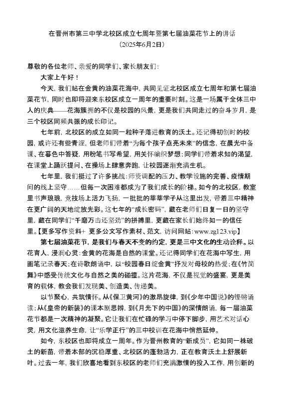 在晋州市第三中学北校区成立七周年暨第七届油菜花节上的讲话